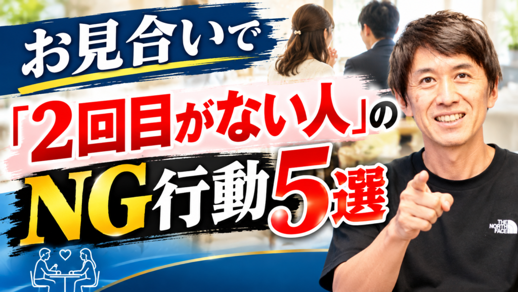 お見合いで「2回目がない人」のng行動5選