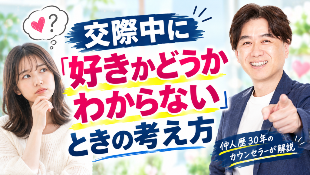 交際中の気持ちを解説