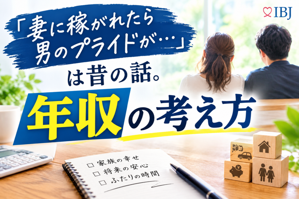 夫婦の未来と年収の考え方