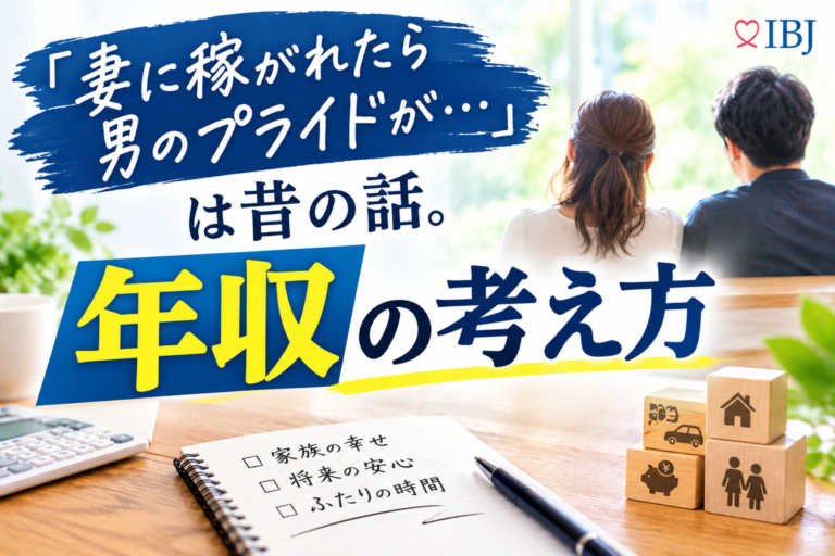 夫婦の未来と年収の考え方