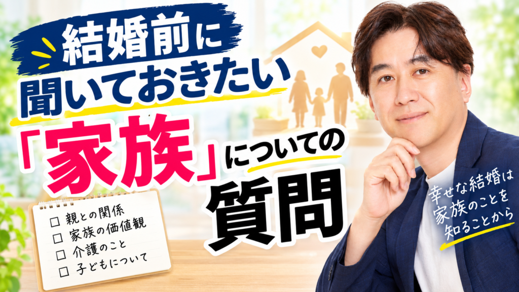 結婚前に聞きたい家族の質問